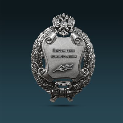 C0001-10001, Нагрудный знак к почетным званиям Российской Федерации (серебро)