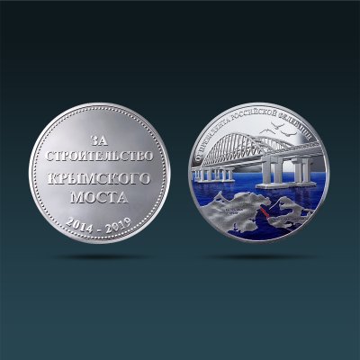 B0840-89012, Памятная медаль «За строительство Крымского моста» (серебро, эмаль)