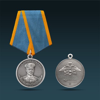 B0944-10001, Медаль Нестерова (серебро)