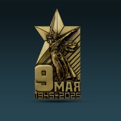 D1066-80001, Значок "80 лет Победы в Великой Отечественной войне" (латунь)