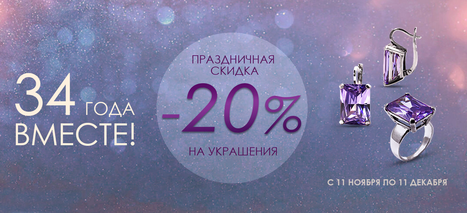 34 года вместе!